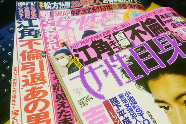 江角マキコさんの不倫を特集する週刊誌(女性自身2月7日号、女性セブン2月9日号)