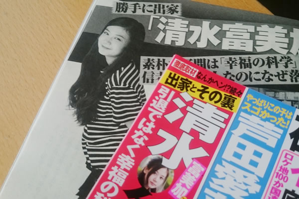 清水富美加さんの出家騒動を報じる週刊誌
