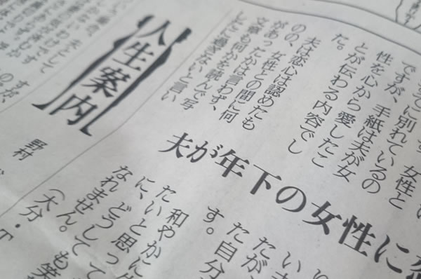 夫のラブレター読売新聞「人生相談」より