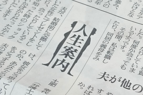 読売新聞の人気コーナー「人生相談」