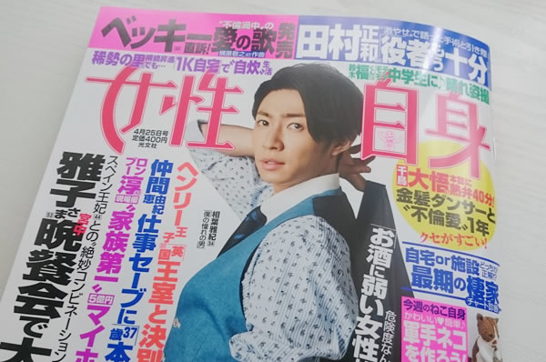 女性自身2017年4月25日表紙より