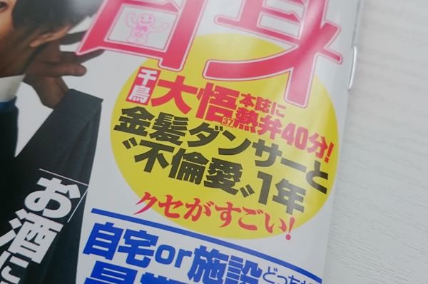 女性自身4月25日表紙「大悟さんの不倫愛」より