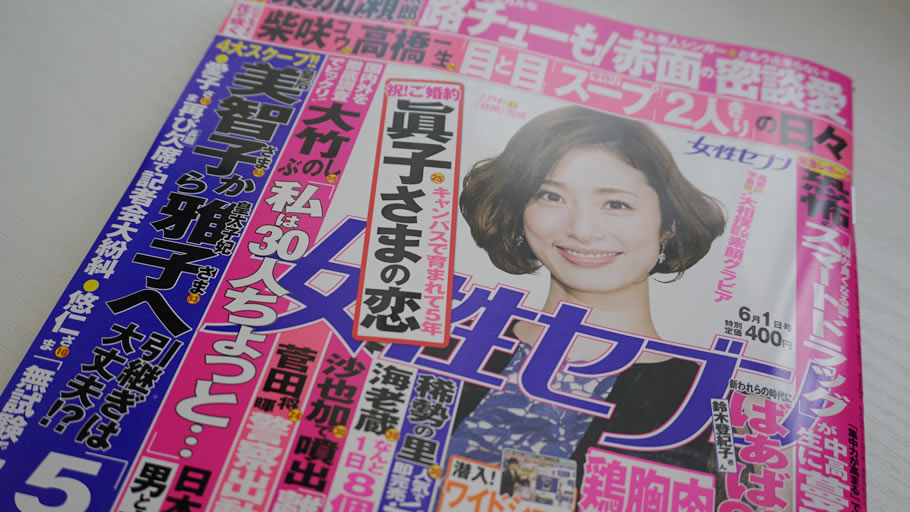 女性セブン2017年6月1日 表紙より