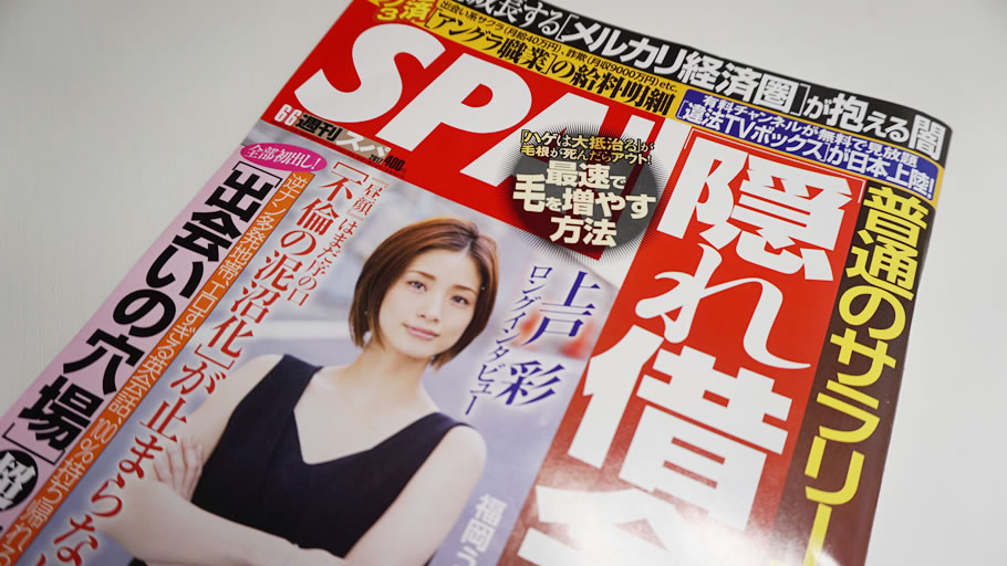 週刊SPA!2017年6月6日号より