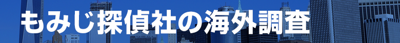 もみじ探偵社の海外調査