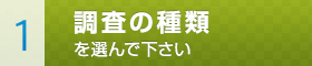 1.調査の種類を選んで下さい