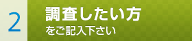 2.調査したい方をご記入下さい