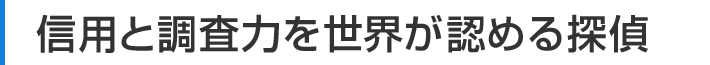 信用と調査力を世界が認める探偵