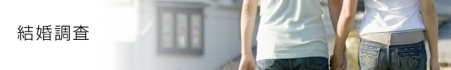 結婚調査
