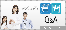 よくある質問Q&A