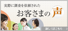 お客さまの声
