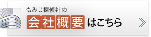 もみじ探偵社の会社概要はこちら