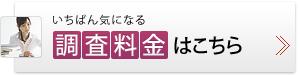 いちばん気になる調査料金はこちら