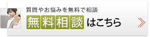 質問やお悩みを無料で相談 無料相談はこちら
