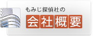 もみじ探偵社の会社概要はこちら