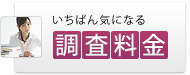 いちばん気になる調査料金はこちら