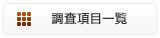 調査項目一覧