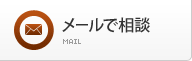 メールで相談