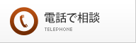 電話で相談