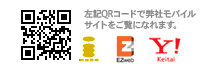 左記QRコードで弊社モバイルサイトをご覧になれます。