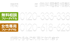 24時間365日無料電話相談