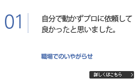 自分で動かずプロに依頼して良かったと思いました。