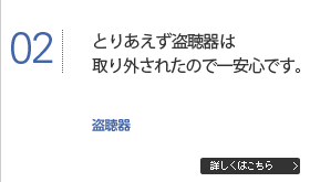 とりあえず盗聴器は取り外されたので一安心です。