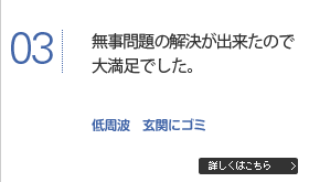 無事問題の解決が出来たので大満足でした。