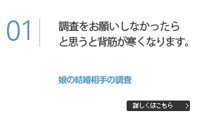 調査をお願いしなかったらと思うと背筋が寒くなります。
