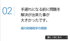 手遅れになる前に問題を解決が出来た事が大きかったです。