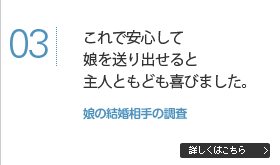 これで安心して娘を送り出せると主人ともども喜びました。