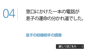 窓口にかけた一本の電話が息子の運命の分かれ道でした。
