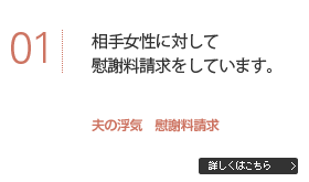 相手女性に対して慰謝料請求をしています。