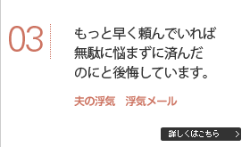 もっと早く頼んでいれば無駄に悩まずに済んだのにと後悔しています。