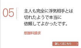 主人も完全に浮気相手とは切れたようで本当に依頼してよかったです。