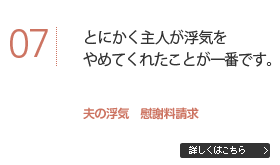 とにかく主人が浮気をやめてくれたことが一番です。