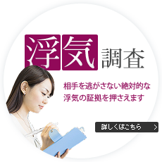 浮気調査 相手を逃さない絶対的な浮気の証拠を押さえます
