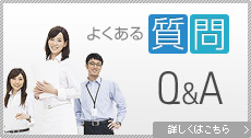 よくある質問Q&A