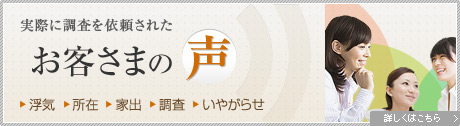 実際に調査を依頼されたお客さまの声