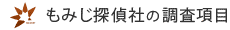 調査項目