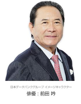 日本データバンクグループ イメージキャラクター俳優 : 前田 吟