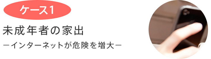 未成年者の家出 インターネットが危険を増大