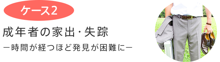 成年者の家出・失踪 −時間が経つほど発見が困難に−