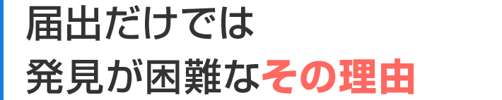 届出だけでは発見が困難なその理由