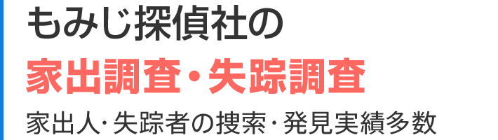 もみじ探偵社の家出調査・失踪調査