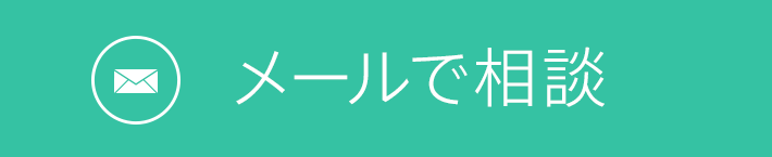 メールで相談