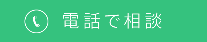 電話で相談
