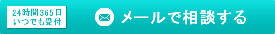 メールで相談する