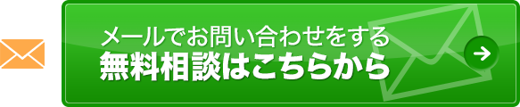 メールでお問い合わせをする 無料相談はこちらから