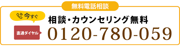 無料相談フリーダイヤル